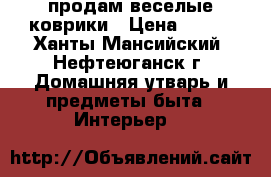 продам веселые коврики › Цена ­ 350 - Ханты-Мансийский, Нефтеюганск г. Домашняя утварь и предметы быта » Интерьер   